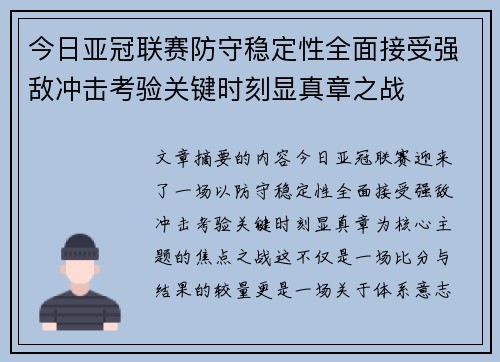 今日亚冠联赛防守稳定性全面接受强敌冲击考验关键时刻显真章之战