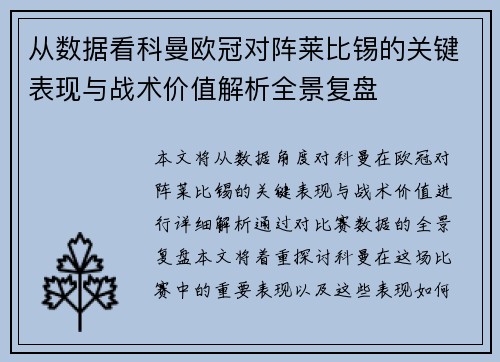从数据看科曼欧冠对阵莱比锡的关键表现与战术价值解析全景复盘