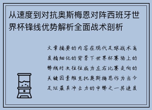 从速度到对抗奥斯梅恩对阵西班牙世界杯锋线优势解析全面战术剖析