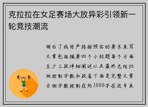 克拉拉在女足赛场大放异彩引领新一轮竞技潮流