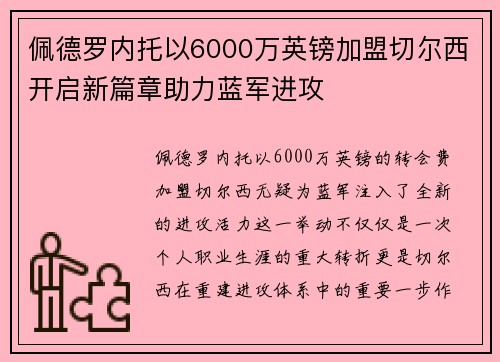 佩德罗内托以6000万英镑加盟切尔西开启新篇章助力蓝军进攻