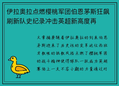 伊拉奥拉点燃樱桃军团伯恩茅斯狂飙刷新队史纪录冲击英超新高度再