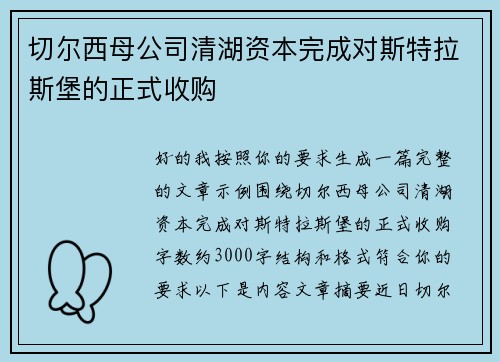 切尔西母公司清湖资本完成对斯特拉斯堡的正式收购