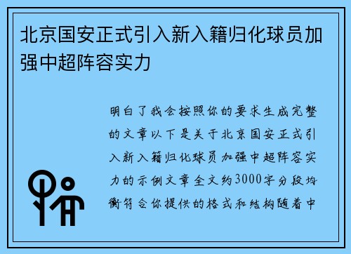 北京国安正式引入新入籍归化球员加强中超阵容实力