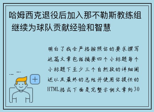 哈姆西克退役后加入那不勒斯教练组 继续为球队贡献经验和智慧