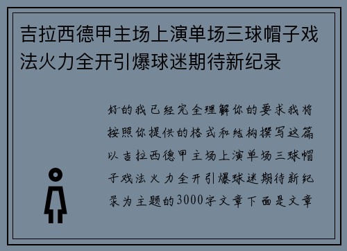 吉拉西德甲主场上演单场三球帽子戏法火力全开引爆球迷期待新纪录