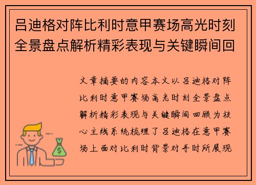 吕迪格对阵比利时意甲赛场高光时刻全景盘点解析精彩表现与关键瞬间回顾