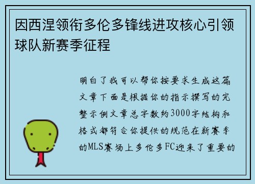 因西涅领衔多伦多锋线进攻核心引领球队新赛季征程