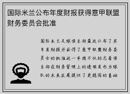 国际米兰公布年度财报获得意甲联盟财务委员会批准 国际米兰公布年度财报获得意甲联盟财务委员会批准