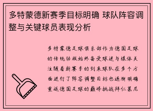 多特蒙德新赛季目标明确 球队阵容调整与关键球员表现分析 多特蒙德新赛季目标明确 球队阵容调整与关键球员表现分析