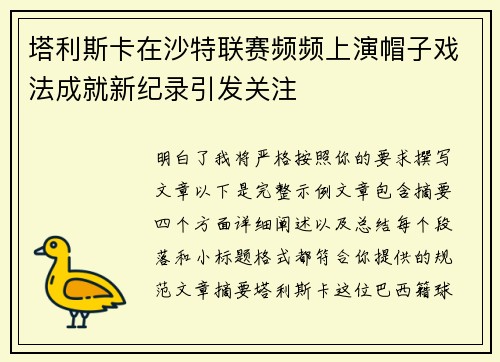 塔利斯卡在沙特联赛频频上演帽子戏法成就新纪录引发关注 塔利斯卡在沙特联赛频频上演帽子戏法成就新纪录引发关注