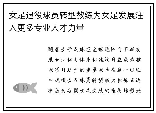 女足退役球员转型教练为女足发展注入更多专业人才力量