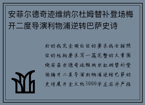 安菲尔德奇迹维纳尔杜姆替补登场梅开二度导演利物浦逆转巴萨史诗