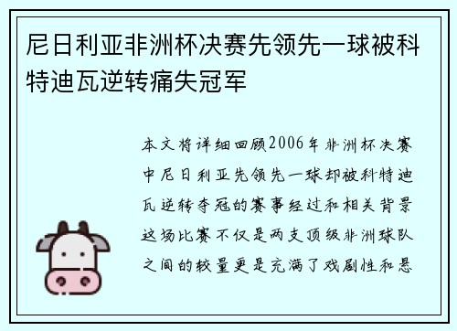 尼日利亚非洲杯决赛先领先一球被科特迪瓦逆转痛失冠军