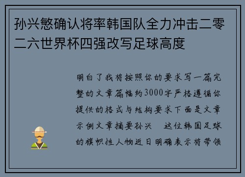 孙兴慜确认将率韩国队全力冲击二零二六世界杯四强改写足球高度