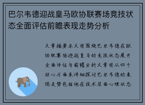 巴尔韦德迎战皇马欧协联赛场竞技状态全面评估前瞻表现走势分析 巴尔韦德迎战皇马欧协联赛场竞技状态全面评估前瞻表现走势分析