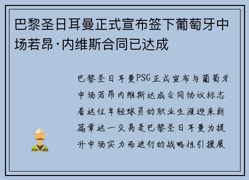巴黎圣日耳曼正式宣布签下葡萄牙中场若昂·内维斯合同已达成