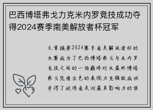 巴西博塔弗戈力克米内罗竞技成功夺得2024赛季南美解放者杯冠军