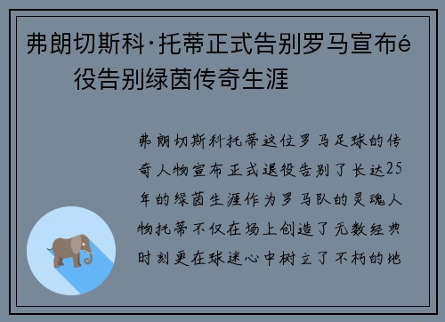 弗朗切斯科·托蒂正式告别罗马宣布退役告别绿茵传奇生涯 弗朗切斯科·托蒂正式告别罗马宣布退役告别绿茵传奇生涯