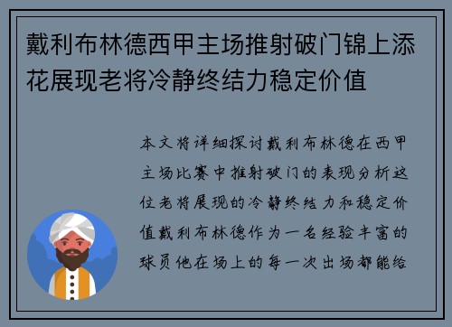 戴利布林德西甲主场推射破门锦上添花展现老将冷静终结力稳定价值