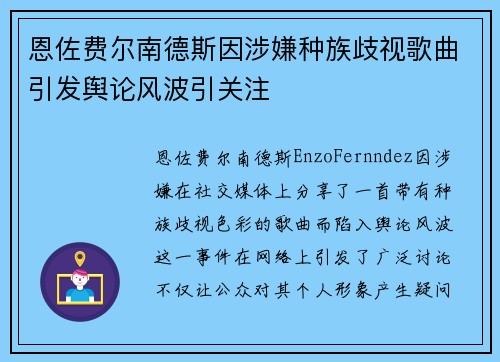 恩佐费尔南德斯因涉嫌种族歧视歌曲引发舆论风波引关注 恩佐费尔南德斯因涉嫌种族歧视歌曲引发舆论风波引关注