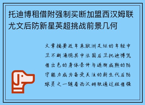 托迪博租借附强制买断加盟西汉姆联尤文后防新星英超挑战前景几何