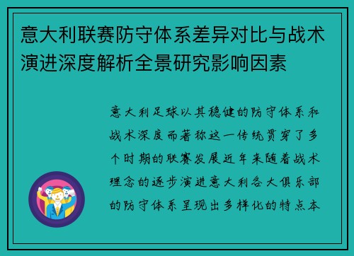 意大利联赛防守体系差异对比与战术演进深度解析全景研究影响因素