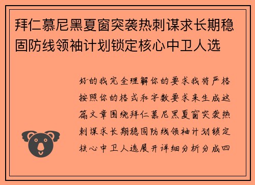 拜仁慕尼黑夏窗突袭热刺谋求长期稳固防线领袖计划锁定核心中卫人选