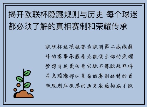 揭开欧联杯隐藏规则与历史 每个球迷都必须了解的真相赛制和荣耀传承 揭开欧联杯隐藏规则与历史 每个球迷都必须了解的真相赛制和荣耀传承
