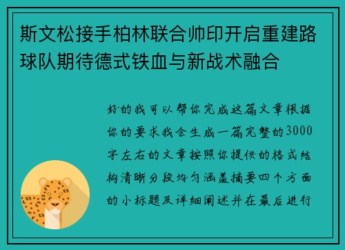 斯文松接手柏林联合帅印开启重建路球队期待德式铁血与新战术融合