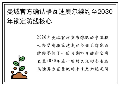 曼城官方确认格瓦迪奥尔续约至2030年锁定防线核心 曼城官方确认格瓦迪奥尔续约至2030年锁定防线核心