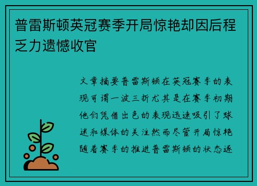 普雷斯顿英冠赛季开局惊艳却因后程乏力遗憾收官