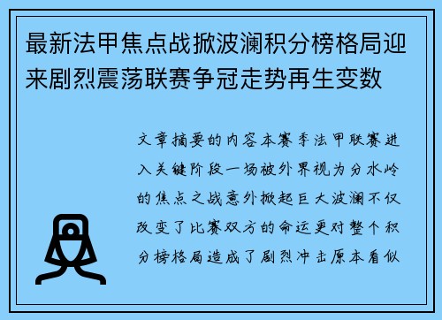 最新法甲焦点战掀波澜积分榜格局迎来剧烈震荡联赛争冠走势再生变数