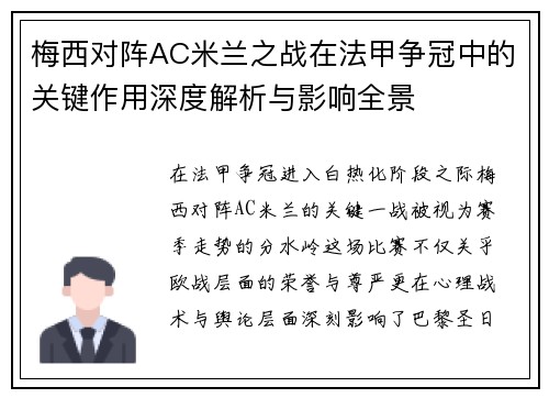 梅西对阵AC米兰之战在法甲争冠中的关键作用深度解析与影响全景