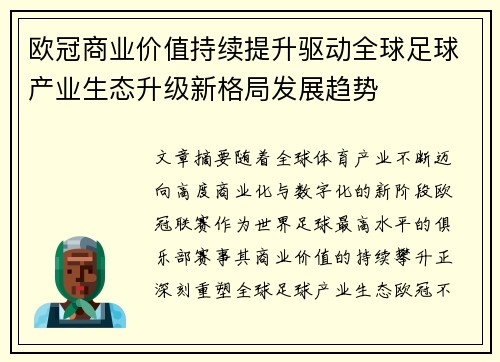 欧冠商业价值持续提升驱动全球足球产业生态升级新格局发展趋势