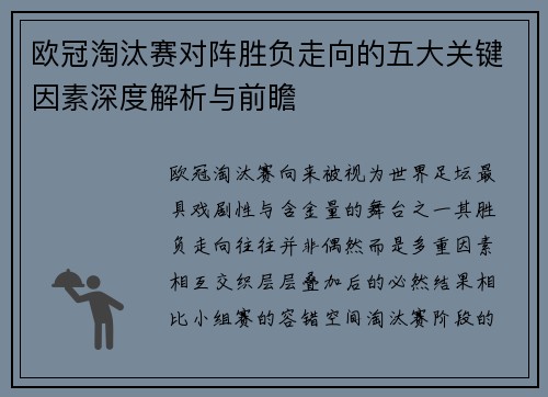 欧冠淘汰赛对阵胜负走向的五大关键因素深度解析与前瞻