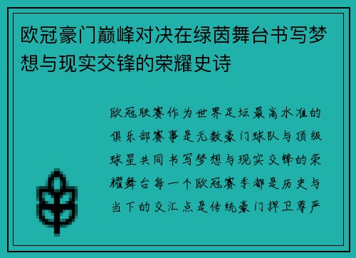 欧冠豪门巅峰对决在绿茵舞台书写梦想与现实交锋的荣耀史诗