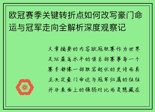 欧冠赛季关键转折点如何改写豪门命运与冠军走向全解析深度观察记
