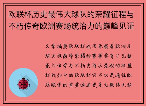 欧联杯历史最伟大球队的荣耀征程与不朽传奇欧洲赛场统治力的巅峰见证