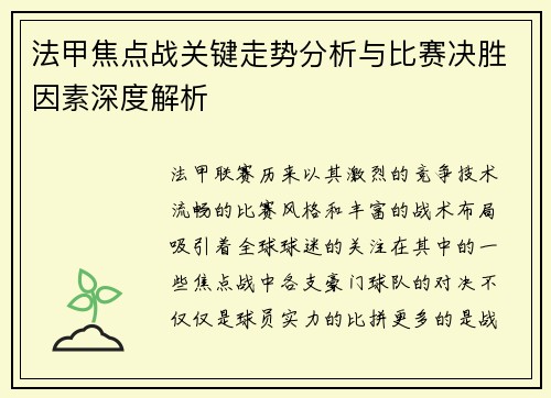 法甲焦点战关键走势分析与比赛决胜因素深度解析