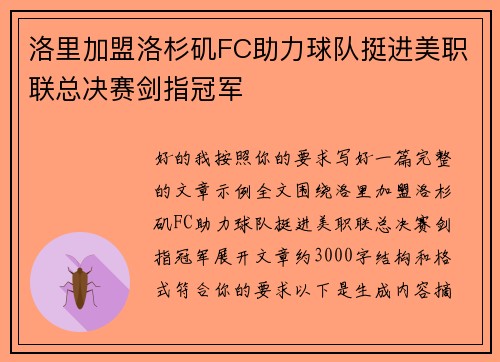 洛里加盟洛杉矶FC助力球队挺进美职联总决赛剑指冠军 洛里加盟洛杉矶FC助力球队挺进美职联总决赛剑指冠军