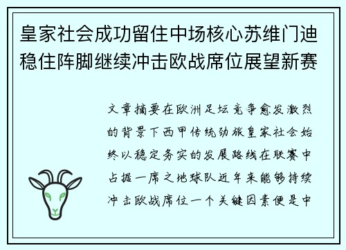 皇家社会成功留住中场核心苏维门迪稳住阵脚继续冲击欧战席位展望新赛季