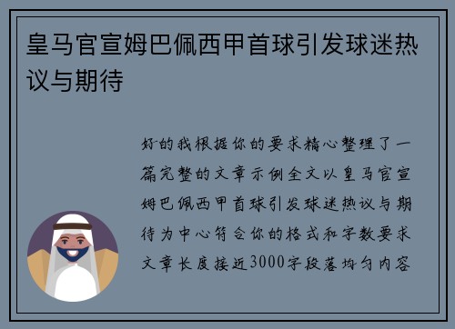 皇马官宣姆巴佩西甲首球引发球迷热议与期待