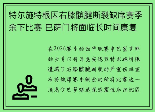 特尔施特根因右膝髌腱断裂缺席赛季余下比赛 巴萨门将面临长时间康复