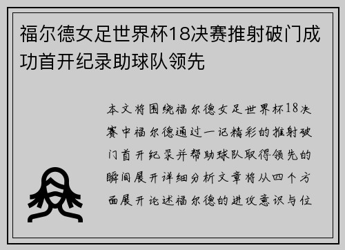 福尔德女足世界杯18决赛推射破门成功首开纪录助球队领先 福尔德女足世界杯18决赛推射破门成功首开纪录助球队领先