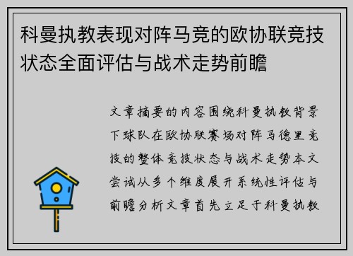 科曼执教表现对阵马竞的欧协联竞技状态全面评估与战术走势前瞻