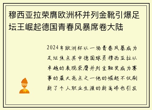 穆西亚拉荣膺欧洲杯并列金靴引爆足坛王崛起德国青春风暴席卷大陆