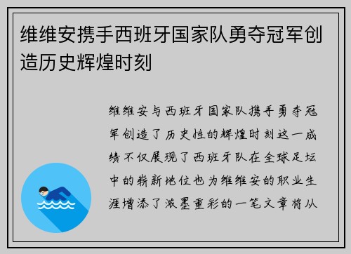 维维安携手西班牙国家队勇夺冠军创造历史辉煌时刻