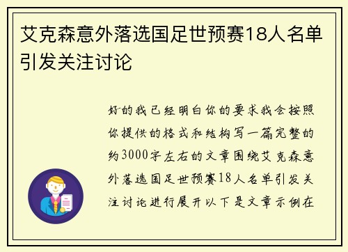 艾克森意外落选国足世预赛18人名单引发关注讨论 艾克森意外落选国足世预赛18人名单引发关注讨论