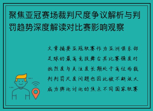 聚焦亚冠赛场裁判尺度争议解析与判罚趋势深度解读对比赛影响观察